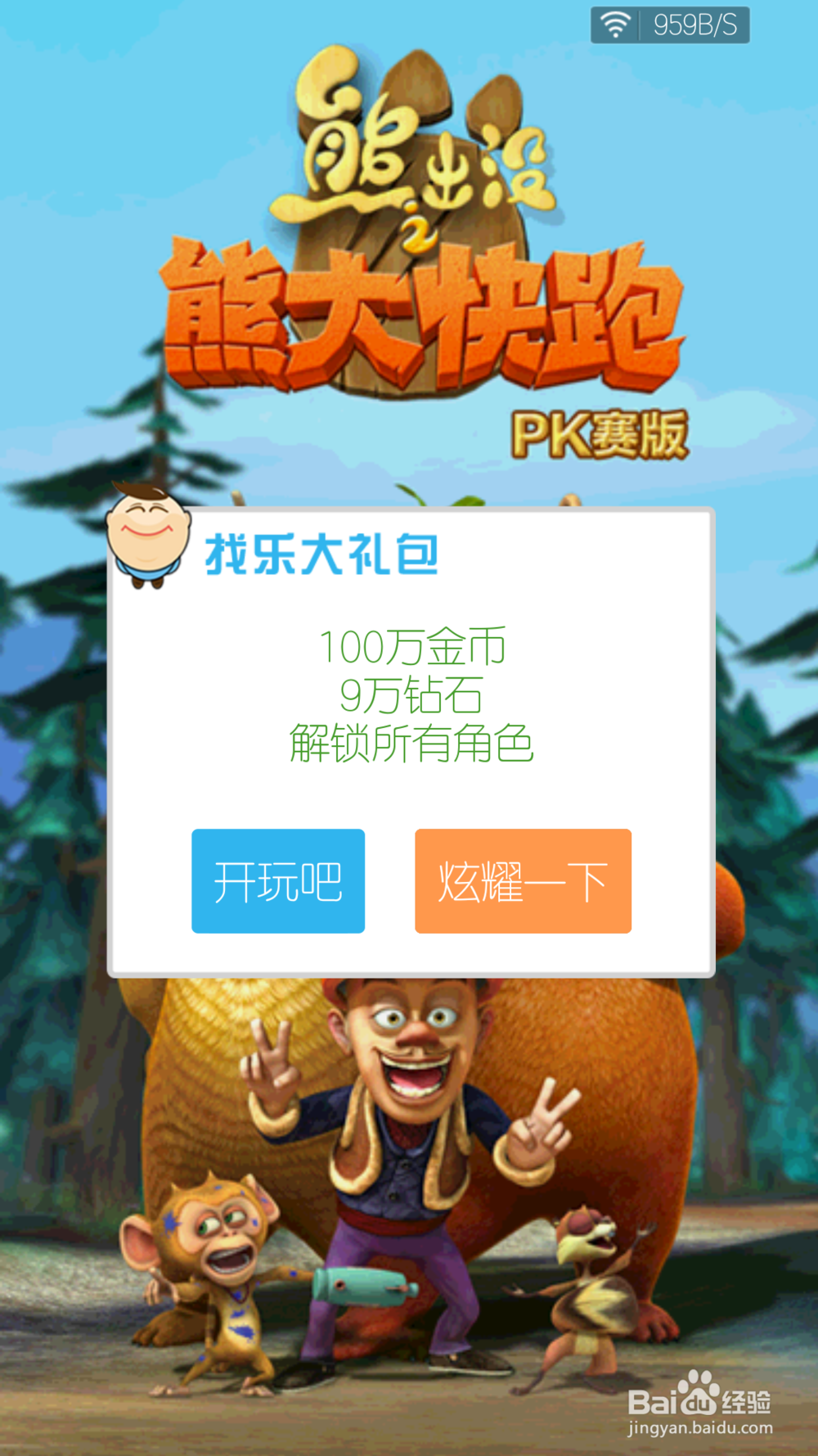 《熊出没之熊大快跑》”找乐助手“解锁所有角色