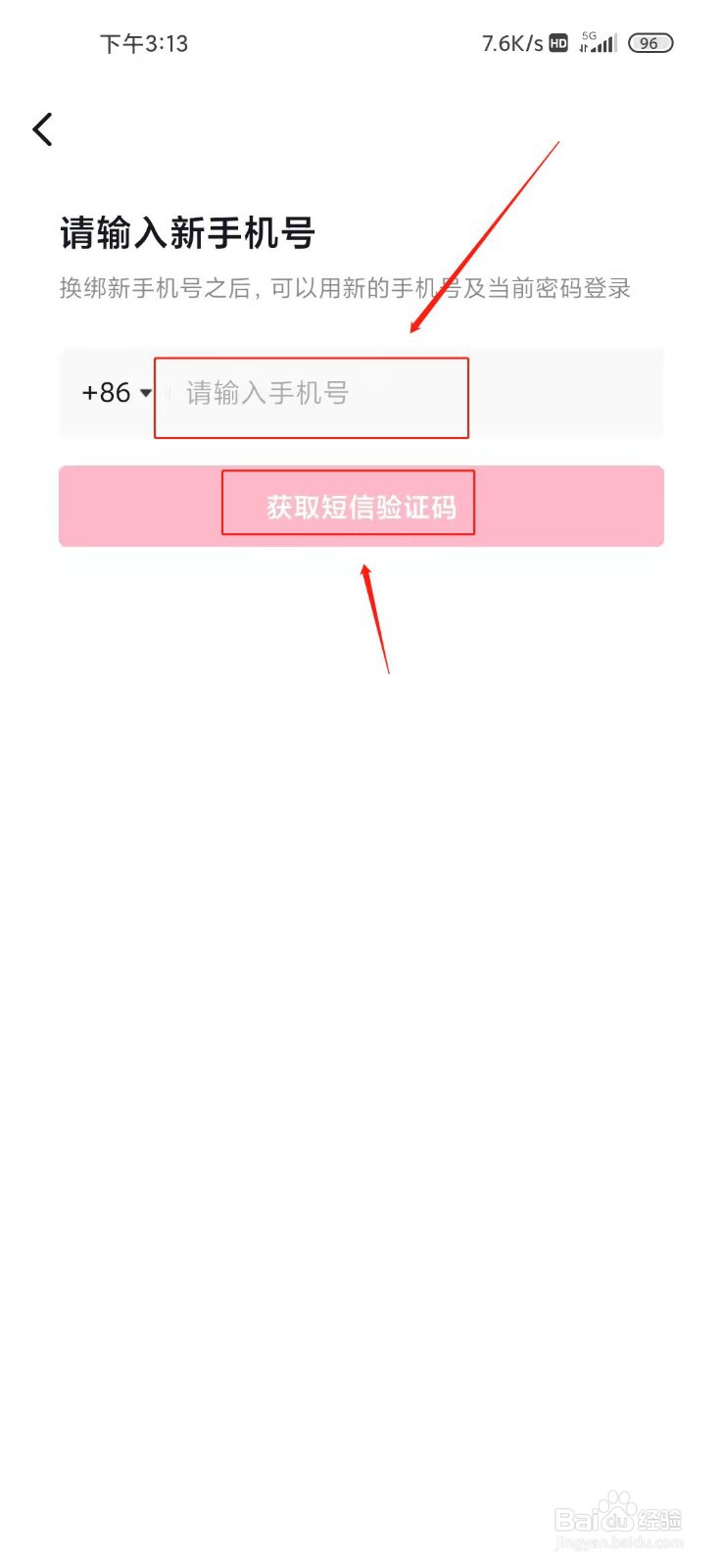 抖音极速版如何更换手机号