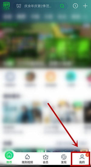 爱奇艺充值奇豆的方法