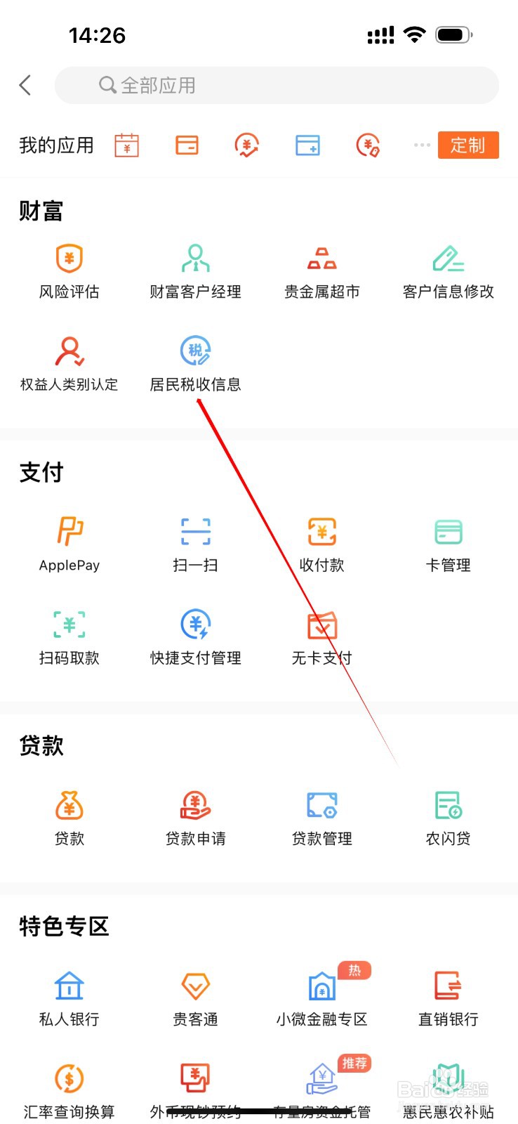 哈尔滨银行怎么查看居民税收信息