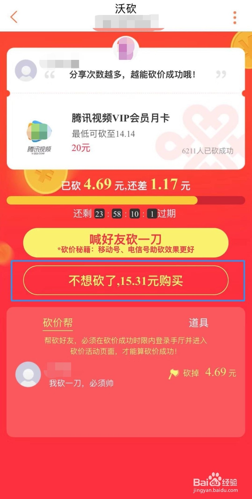 如何参与腾讯视频VIP会员月卡低价砍活动