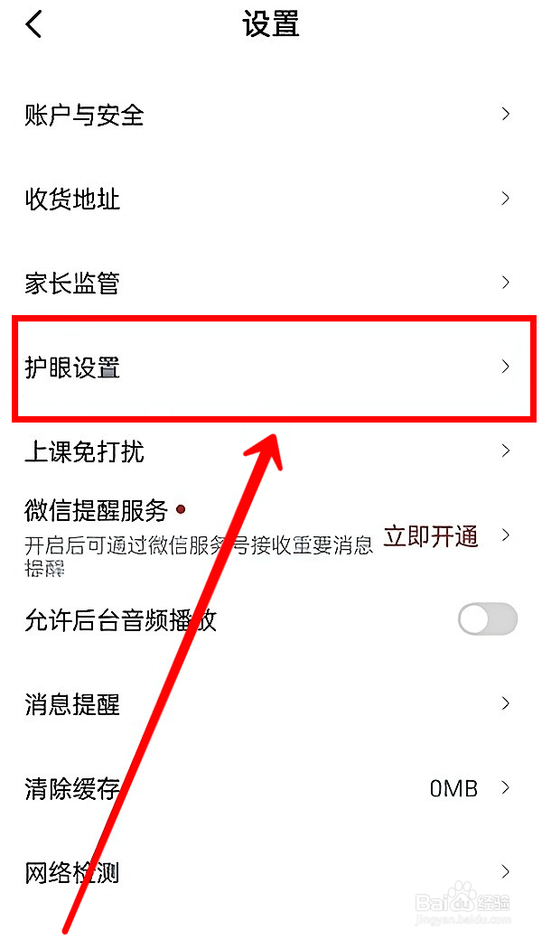 高途课堂怎样关闭护眼模式