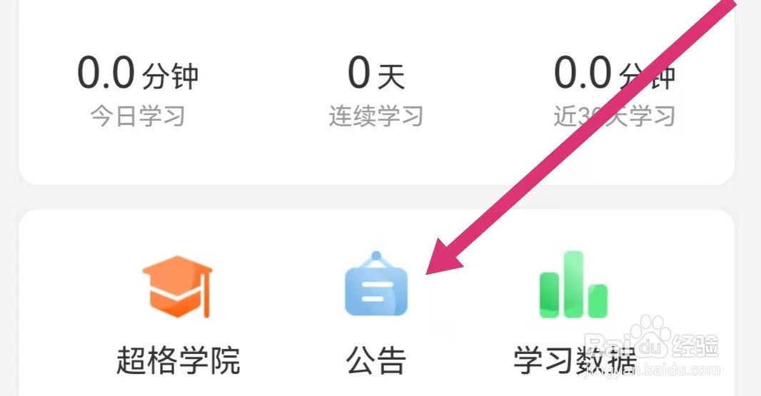 超格教育APP如何查看公告？