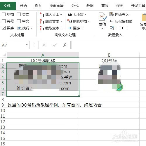 Excel如何从记录信息里批量提取出QQ号码