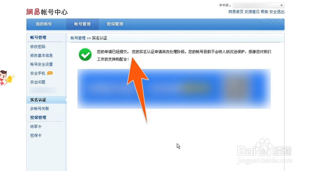 网易怎样实名认证，怎样申请网易账号实名认证