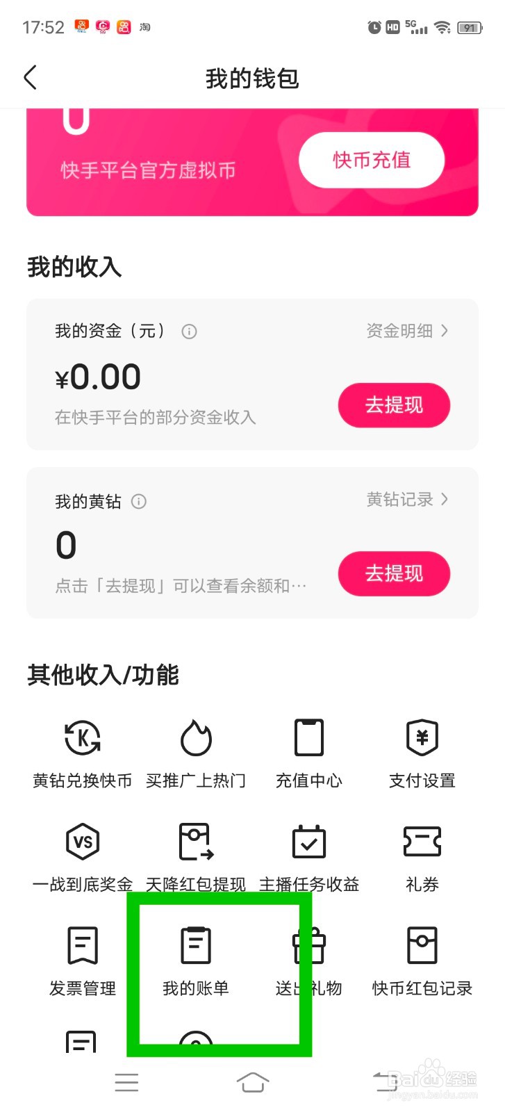 快手怎么查询账单