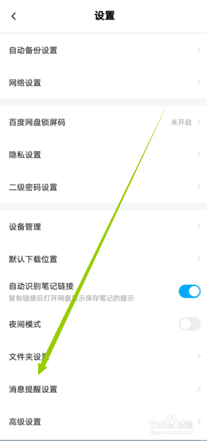 百度网盘怎么不接收新消息的推送通知