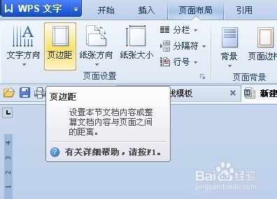 WPS如何更改版面页边距