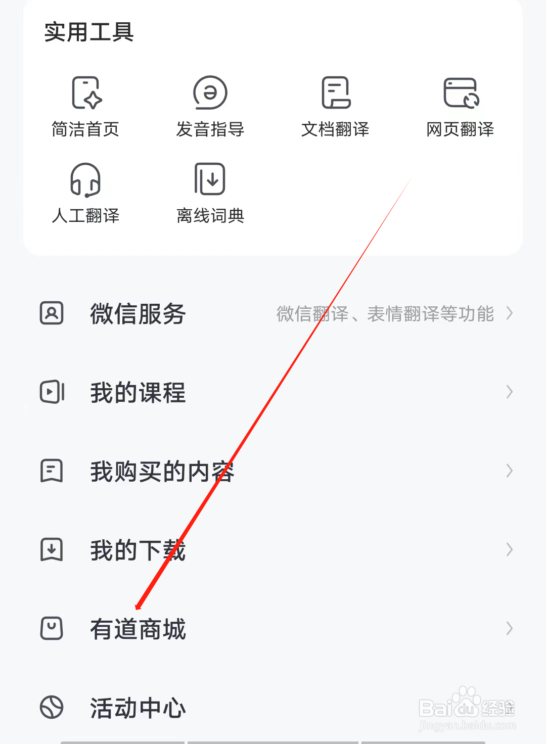 人人词典手册怎样查看有道商城