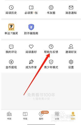 七猫小说APP如何查看帮助与反馈