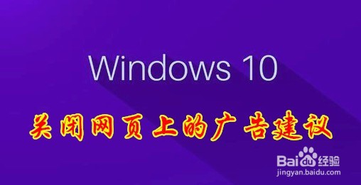 <b>Win10怎么样关闭Windows INk的广告建议</b>