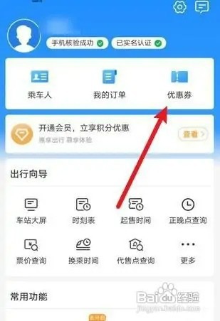 铁路12306优惠券如何用
