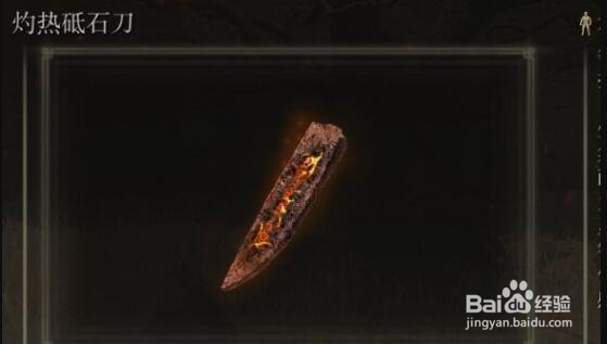 艾尔登法环灼热砥石刀获取攻略