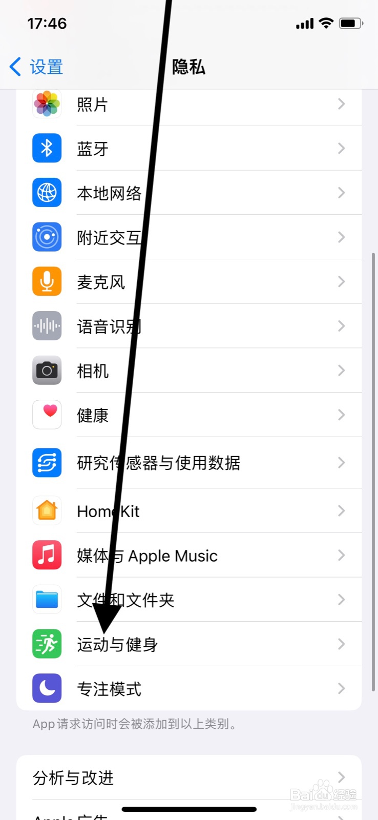 iPhone允许“微信”app访问系统运动与健身