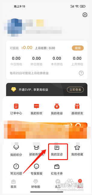 彼彼省家APP删除我的浏览足迹怎么做