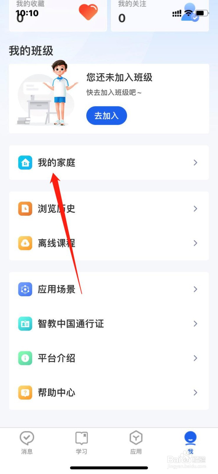 智慧中小学APP怎么创建我的家庭?