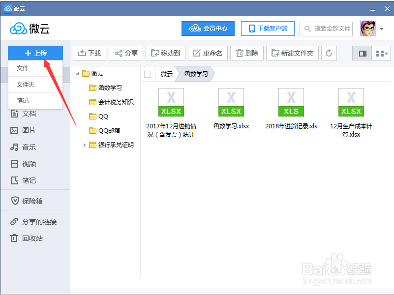 腾讯微云应用之经验