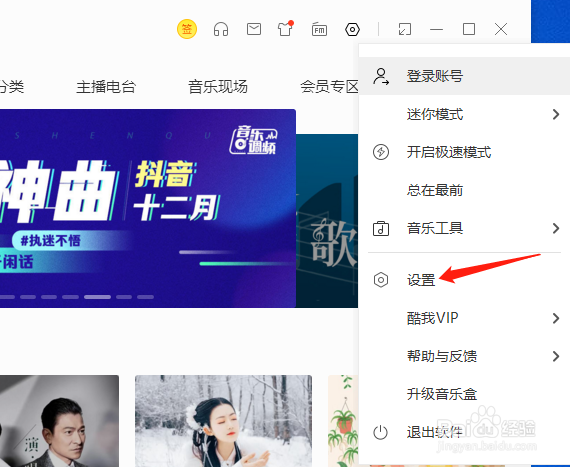 酷我音乐怎样设置播放外语歌时不显示译文歌词