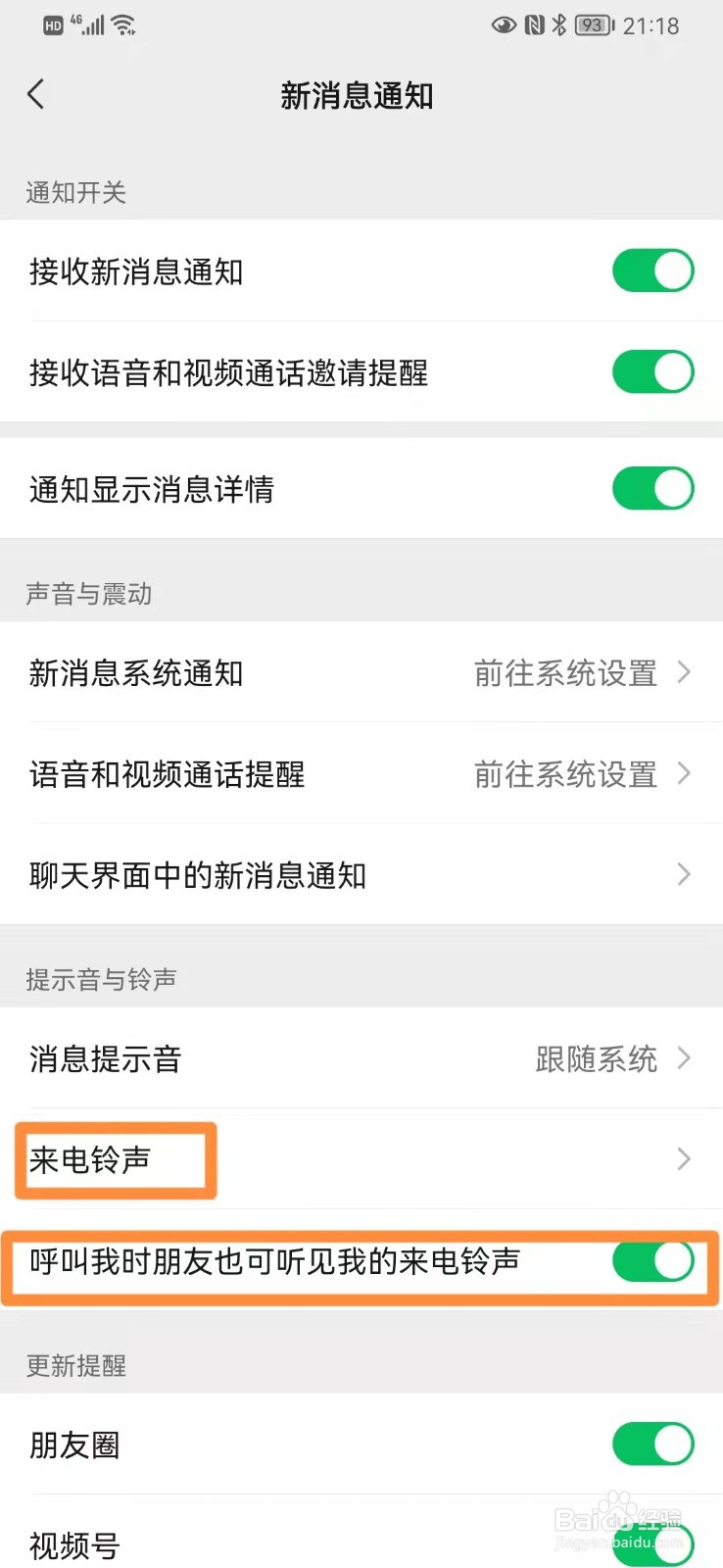 手机微信设置来电铃声