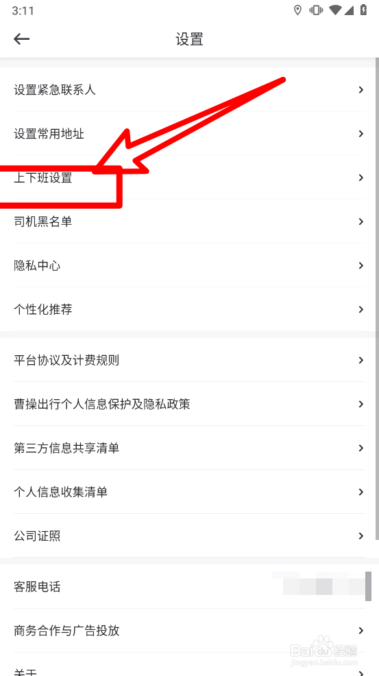 曹操出行中如何设置上下班时段