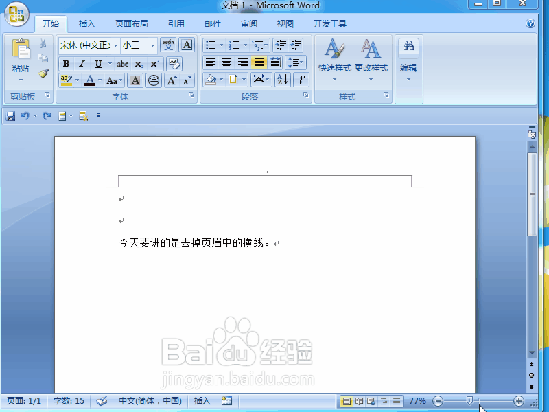 Word 2007如何去掉文档页眉上的横线