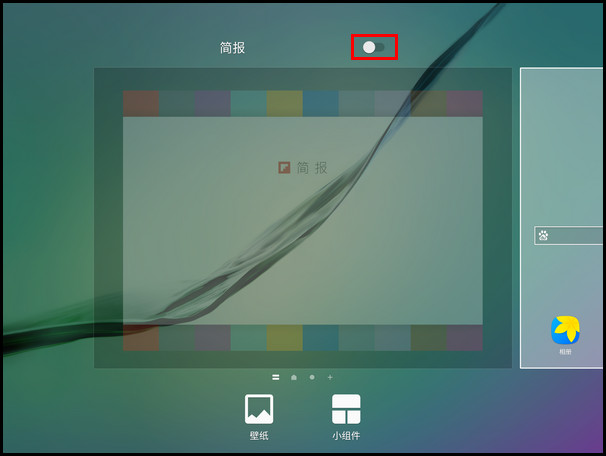 Samsung Galaxy Tab S2 SM-T719C(6.0.1)如何关闭简报功能?