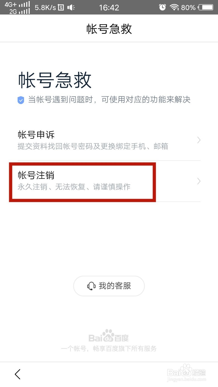 怎么注销百度帐号