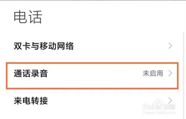 小米手机如何开启通话自动录音