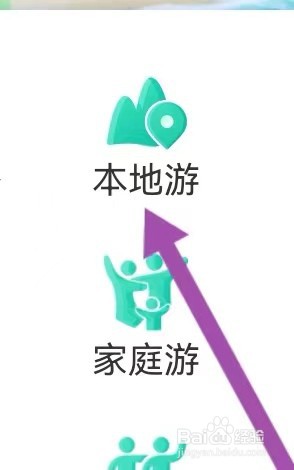 同程旅行如何能查找到本地游