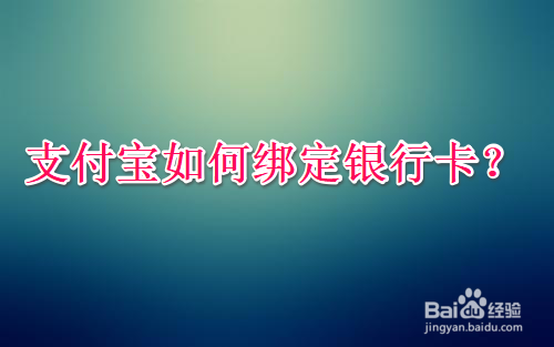 <b>支付宝如何绑定银行卡</b>