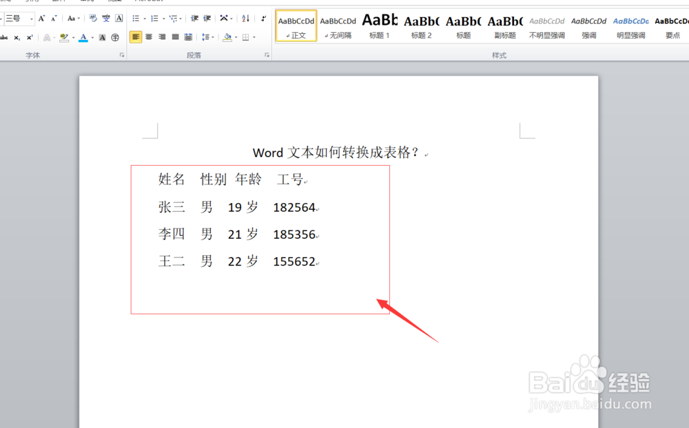 word文本如何转换成表格？文本转化为表格