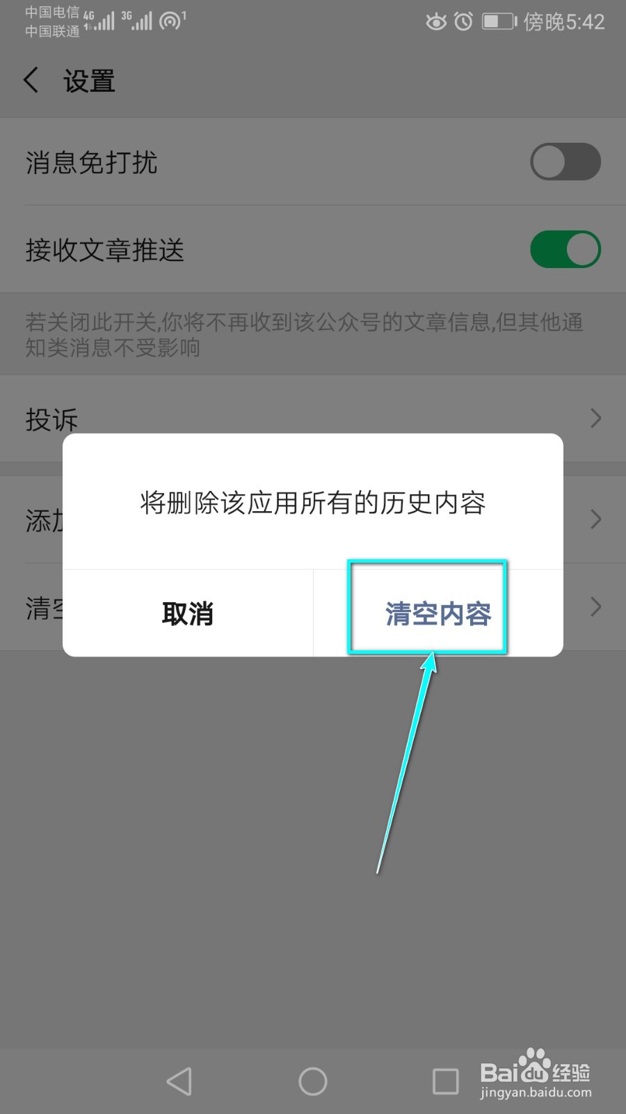 怎么清空某个公众号的所有历史内容
