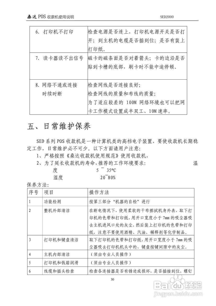 SED2000/SED2000( A )/SED2000A POS收款机使用说明 V3:[4]