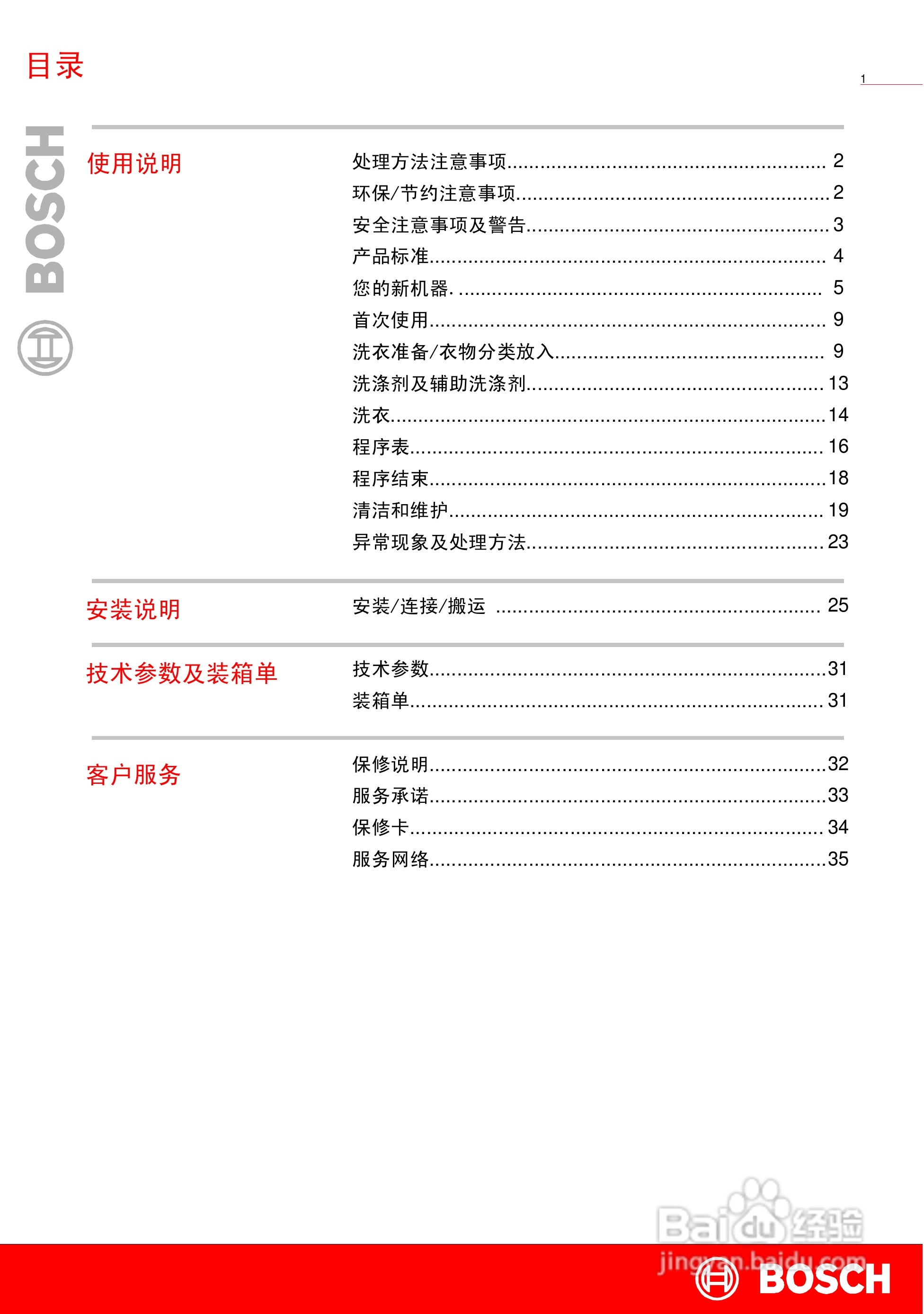 博世XQG45-15068全自动滚筒洗衣机使用及安装说明书:[1]