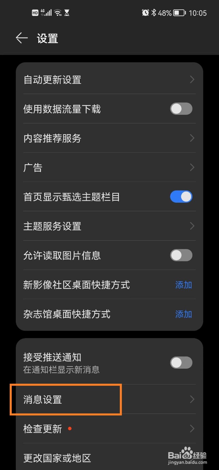 华为手机主题app如何关闭社区评论通知