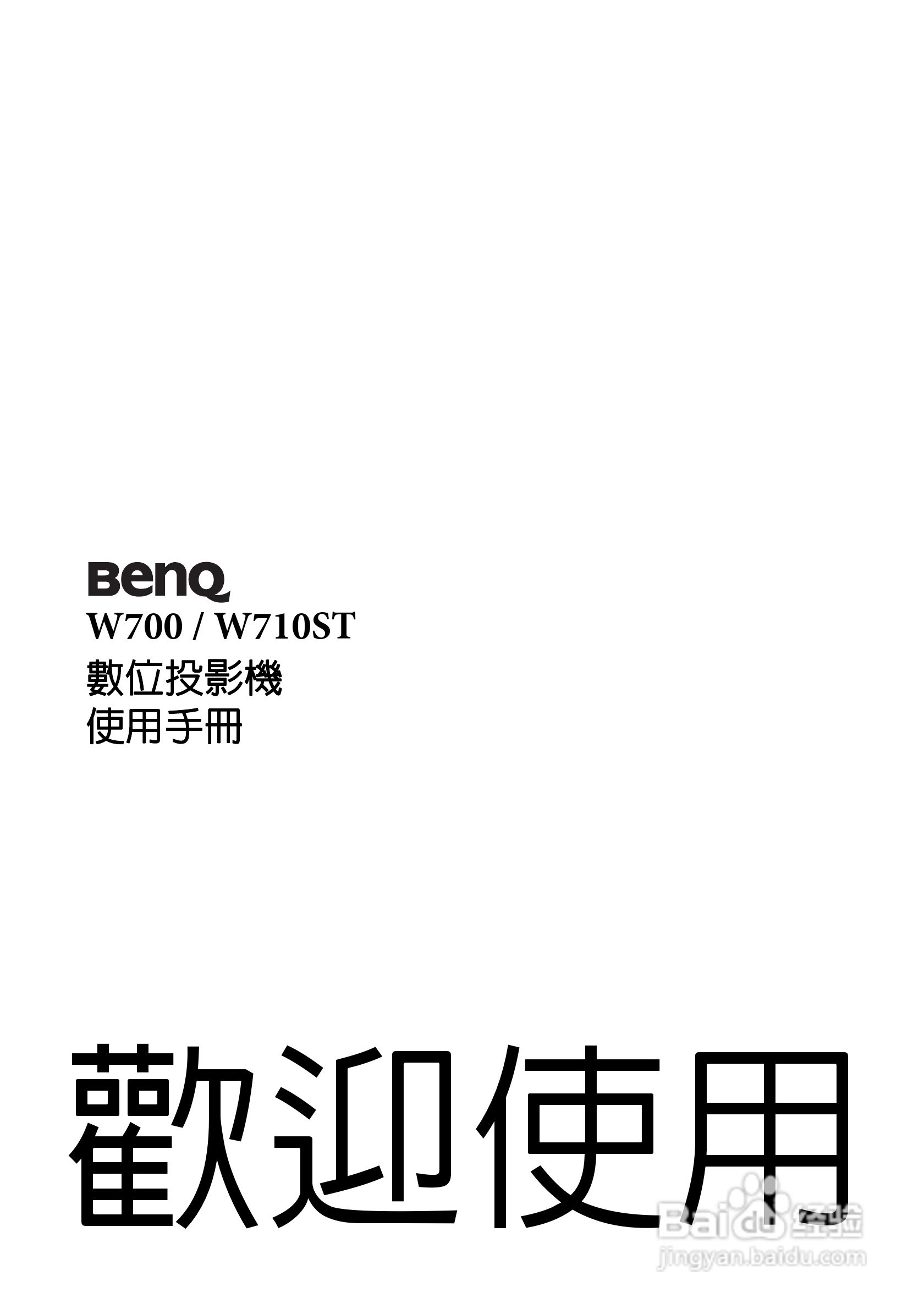 明基W700投影机使用说明书:[1]