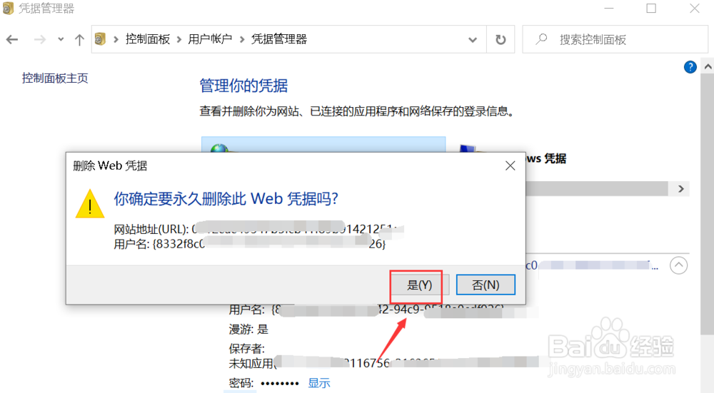 win10系统保存的账户和密码资料怎么删除