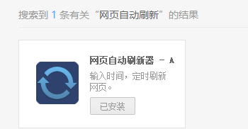 如何开启自动刷新网页功能？