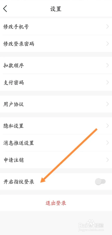 鹭鹭行APP如何开启指纹登录