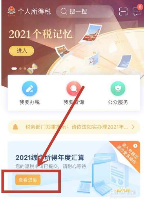 个人所得税怎么查看2021年度个税退税进度