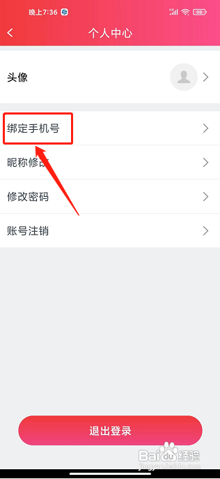 海银智联APP如何绑定手机号?