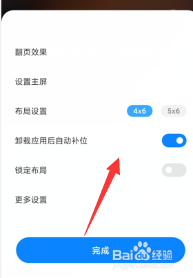 小米手机如何快速开启卸载应用后自动补位