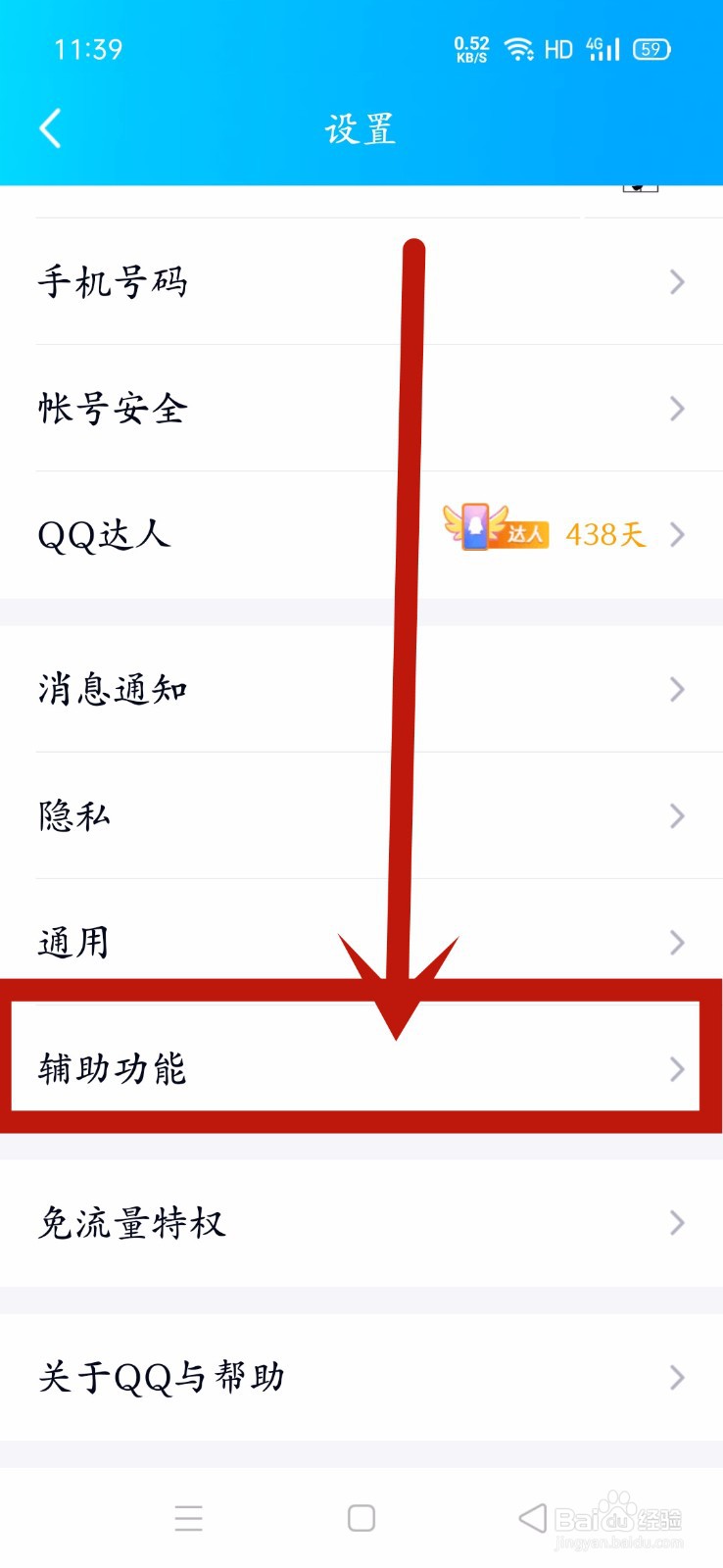QQ怎么开启摇动手机截屏