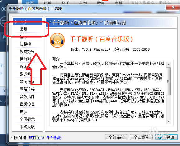 千千静听怎么设置关闭自动检查软件新版本