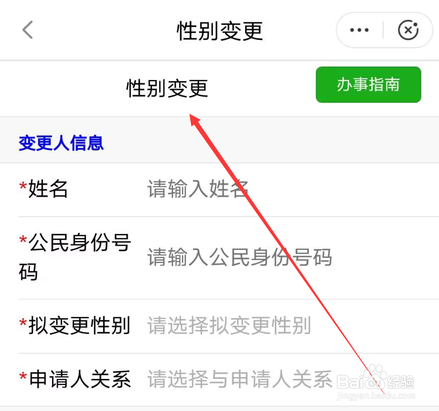 怎么在闽政通变更性别