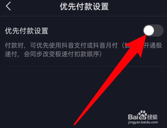 怎么关闭抖音优先支付方式功能