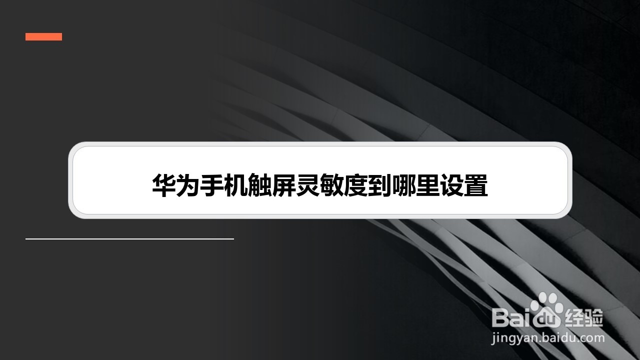 华为手机触屏灵敏度到哪里设置