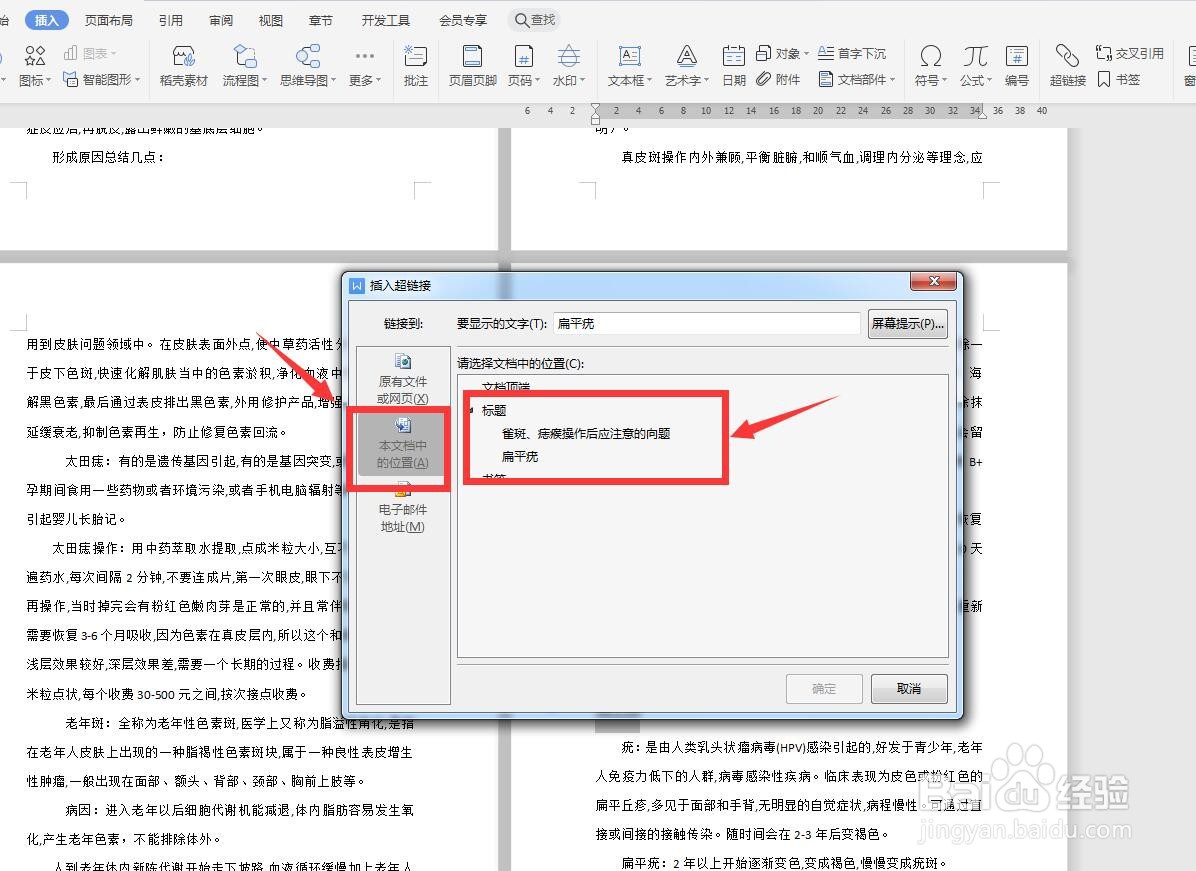 WPS文字版怎样将本文档小标题设置超链接？