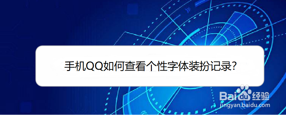 <b>手机QQ如何查看个性字体装扮记录</b>