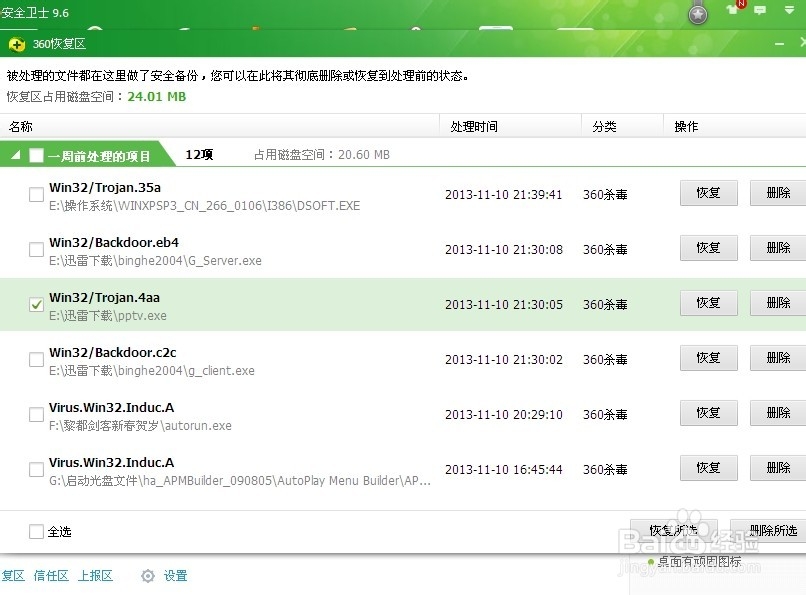怎样恢复360杀毒误删文件